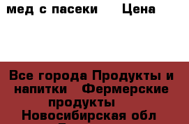 мед с пасеки ! › Цена ­ 180 - Все города Продукты и напитки » Фермерские продукты   . Новосибирская обл.,Бердск г.